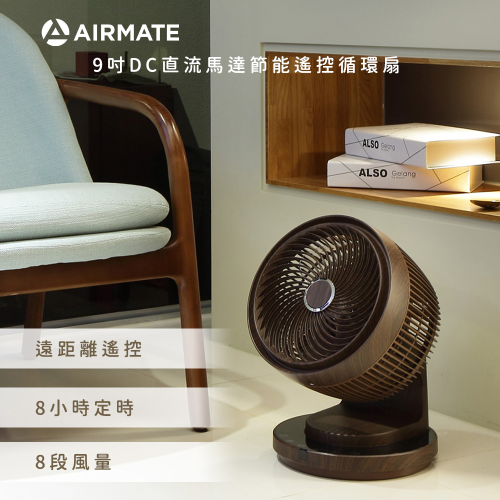 AIRMATE艾美特 9吋DC直流馬達節能遙控循環扇(棕) FB2352R