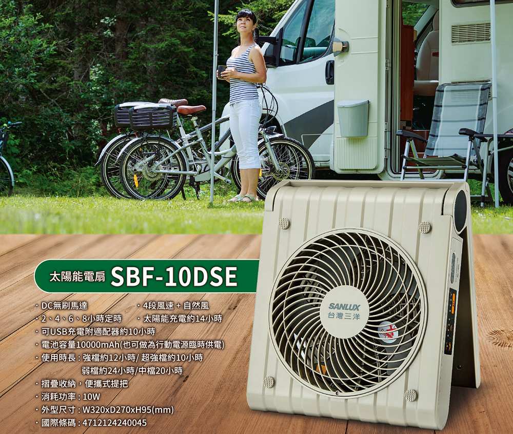 【SANLUX 台灣三洋】10吋 太陽能電扇（SBF-10DSE）