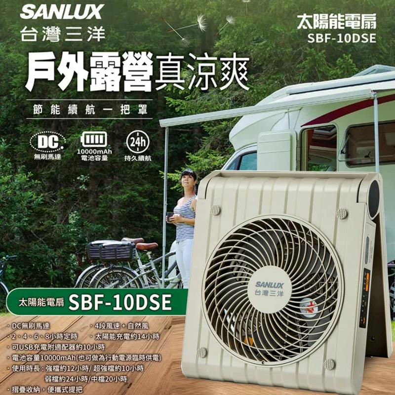SANLUX臺灣三洋 10吋 DC太陽能扇 SBF-10DSE