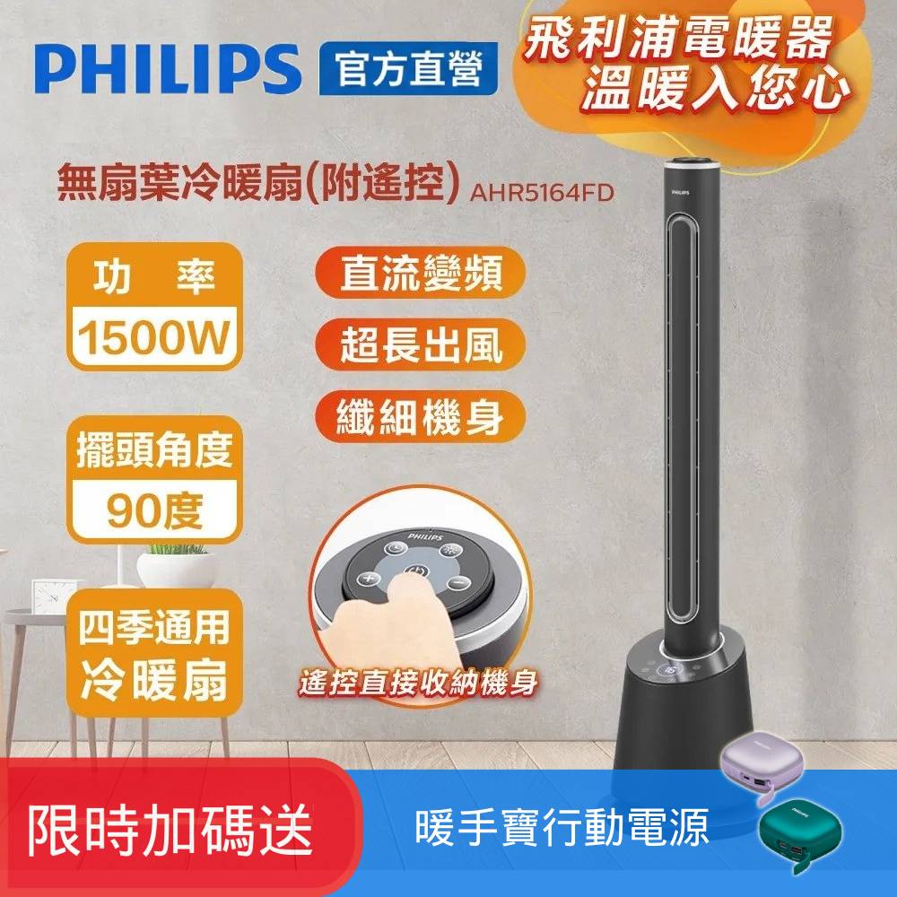 PHILIPS 飛利浦 DC冷暖兩用 LED液晶觸控定時遙控無扇葉風扇 AHR5164FD