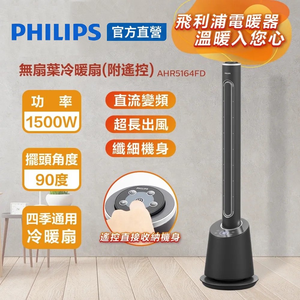 PHILIPS 飛利浦 DC冷暖兩用 LED液晶觸控定時遙控無扇葉風扇 AHR5164FD