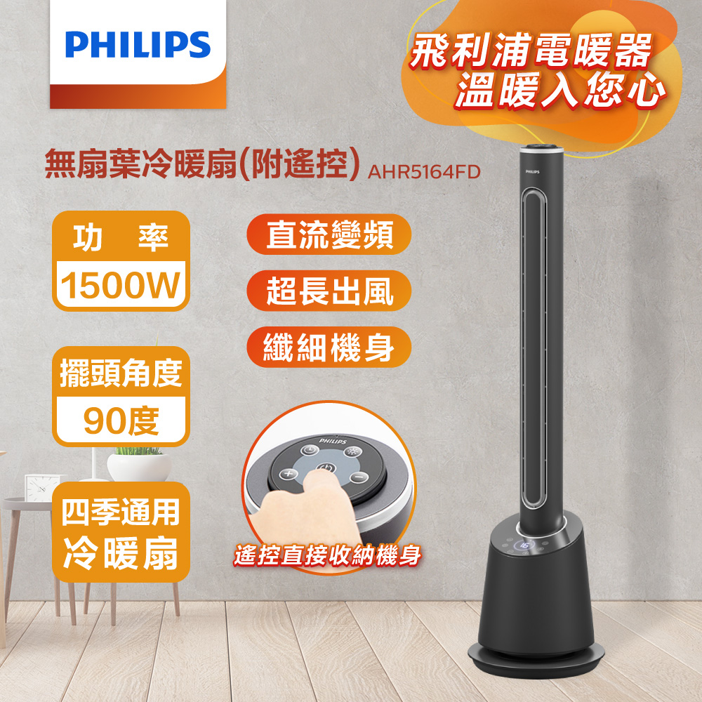 PHILIPS 飛利浦 DC冷暖兩用 LED液晶觸控定時遙控無扇葉風扇 AHR5164FD
