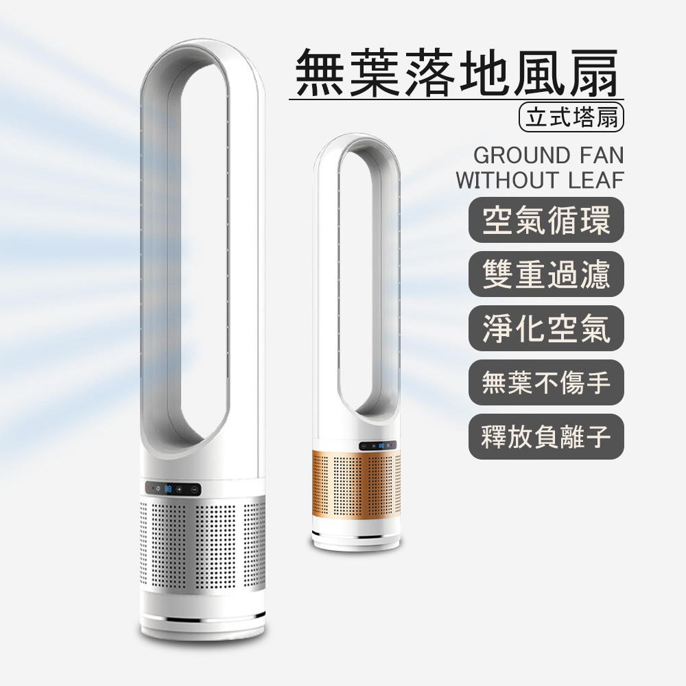 50寸無葉風扇/家用落地電風扇/塔扇/靜音空氣循環扇 （8檔風感/預約定時/遠端遙控）
