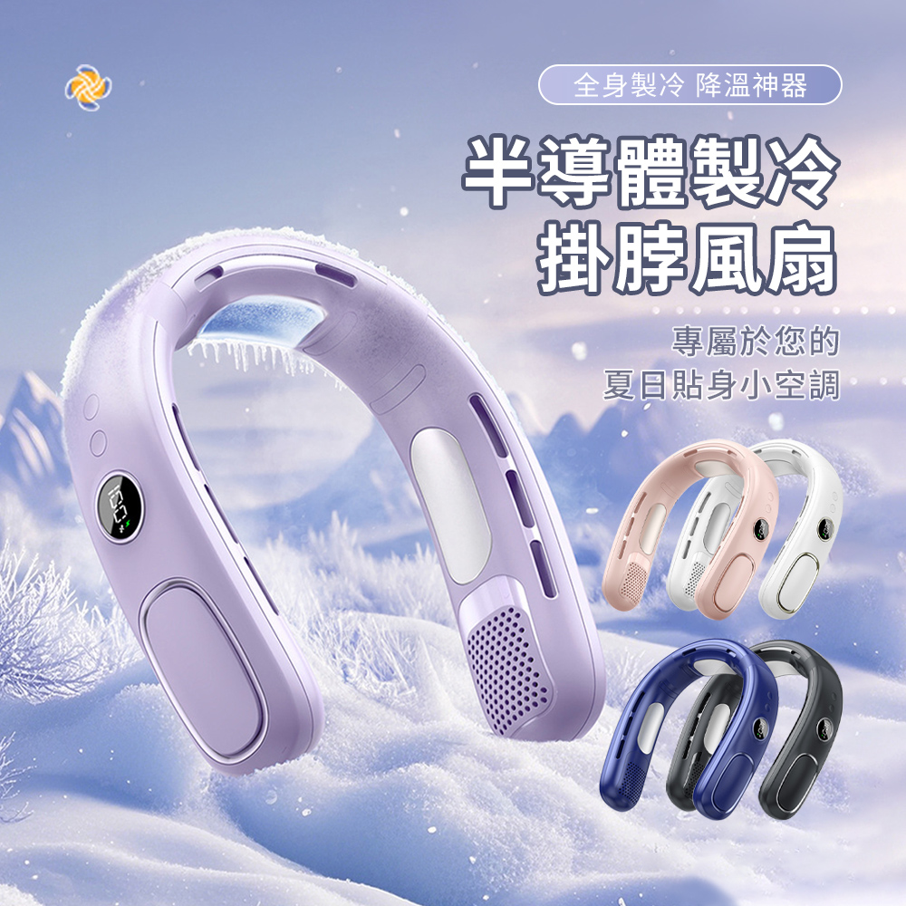 OMG 無葉冷敷冰瓷掛脖風扇 半導體製冷空調扇 USB充電數顯製冷風扇 懶人風扇 隨身電風扇 冰冷扇