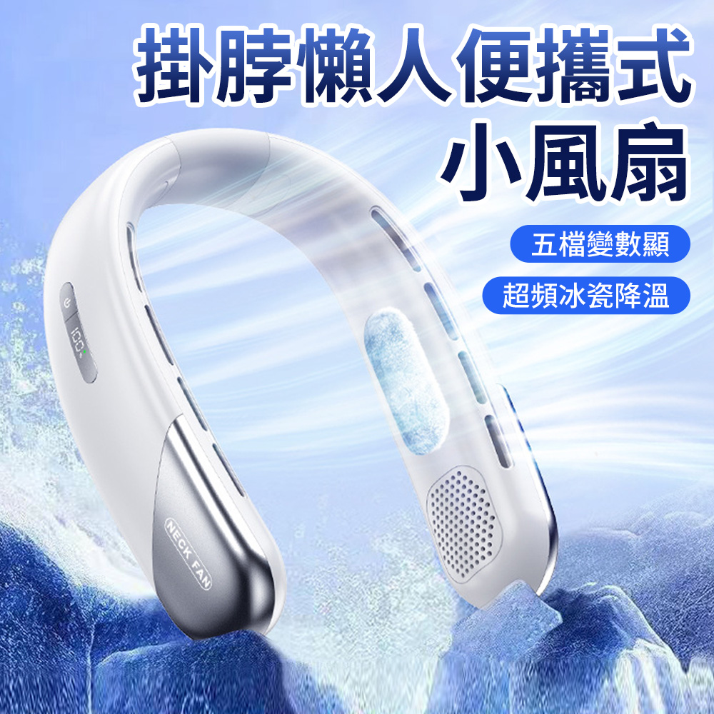 LED數顯冰瓷製冷掛脖風扇