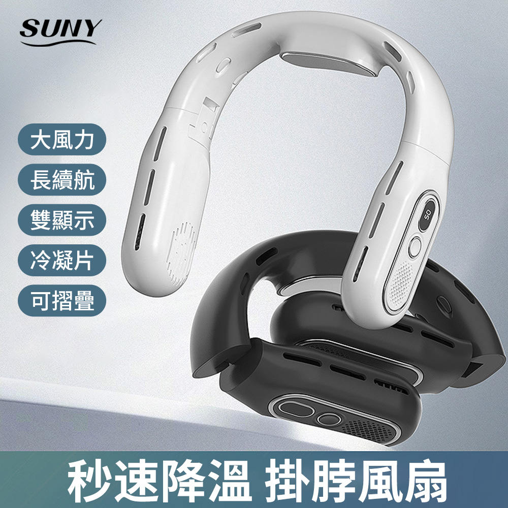 SUNY 無葉折疊掛脖風扇