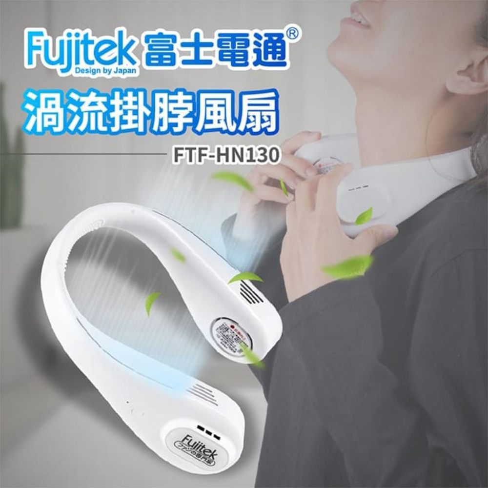 【Fujitek 富士電通】USB充電渦流掛脖風扇 FTF-HN130