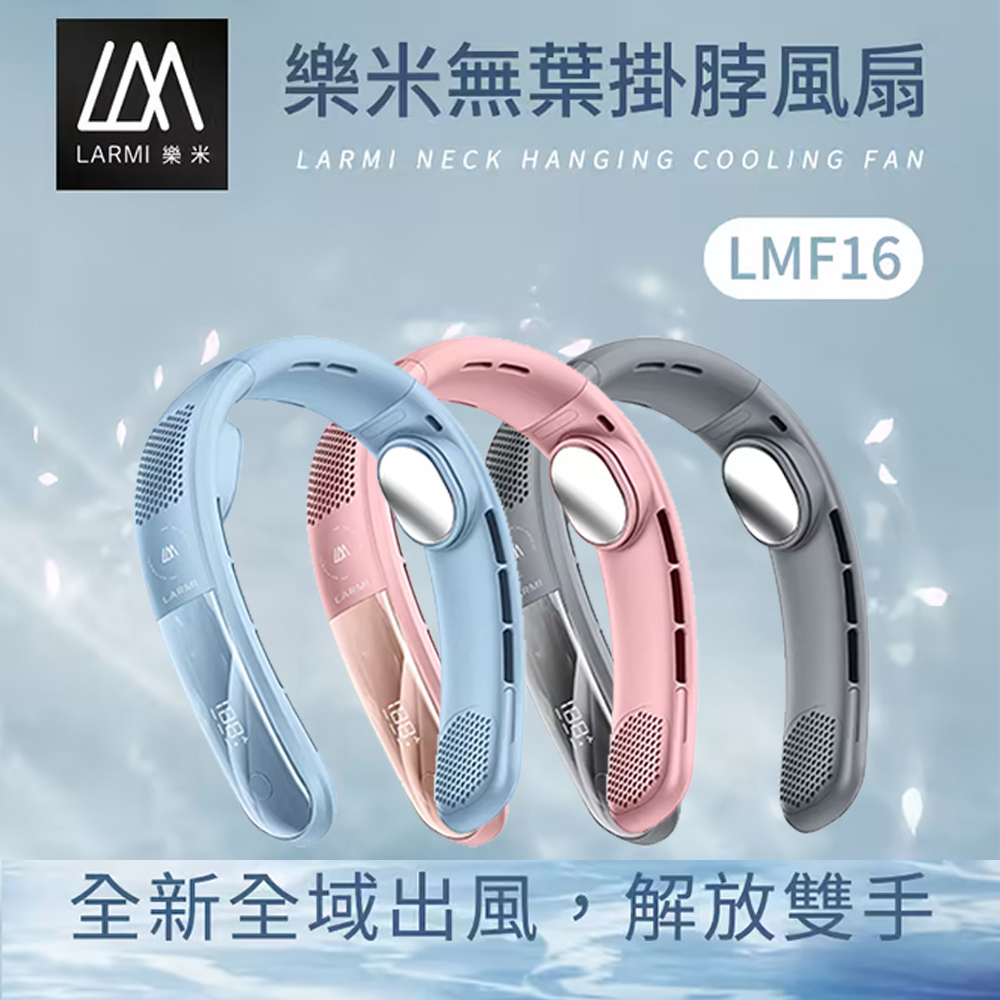 樂米 LARMI 無葉掛脖風扇 LMF16
