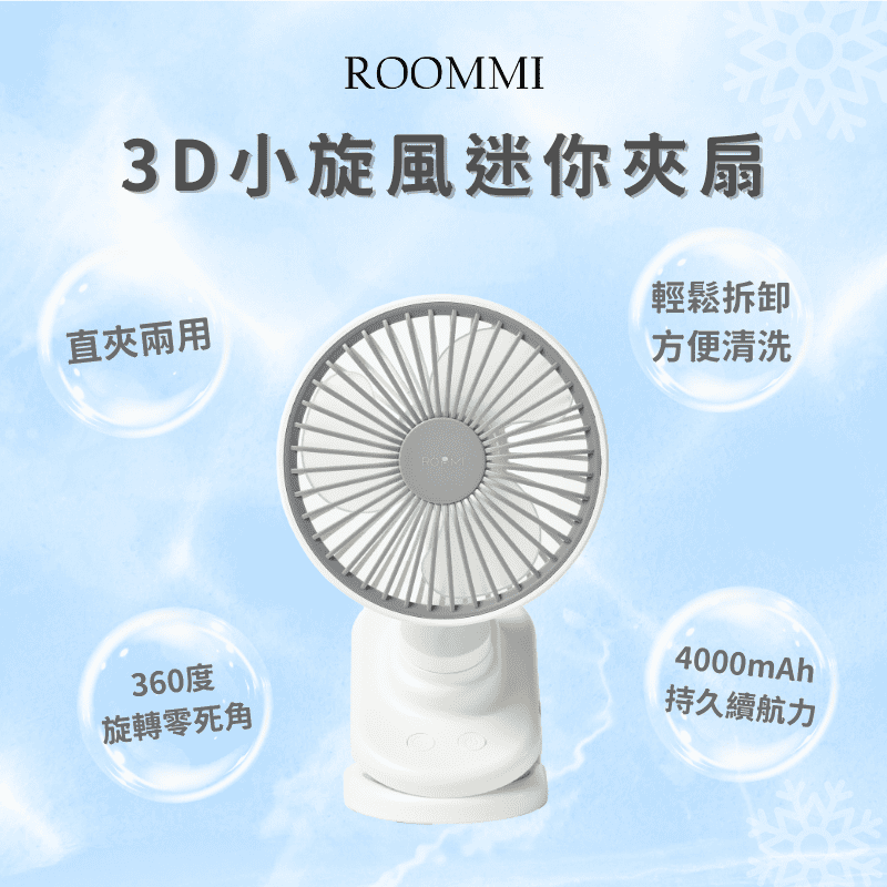 ROOMMI 3D小旋風迷你夾扇 最美夾扇