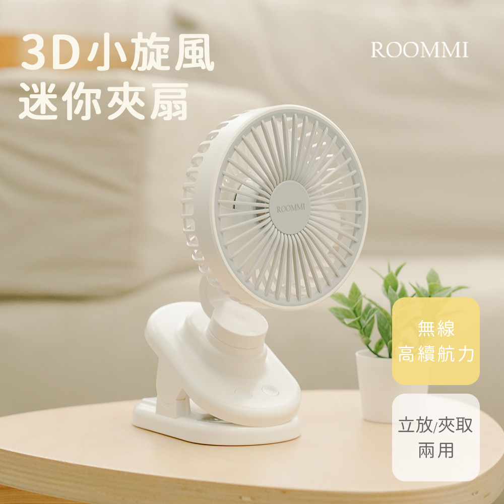 ROOMMI 3D小旋風迷你夾扇 最美夾扇
