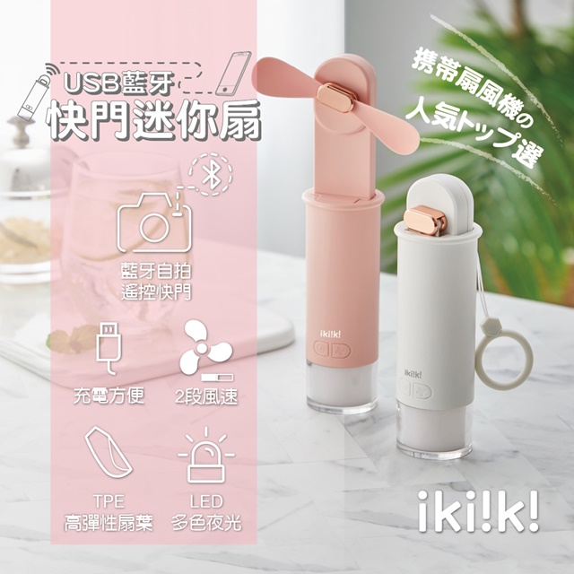 【ikiiki】USB 藍芽快門迷你魔法扇(白 / 粉 2色)
