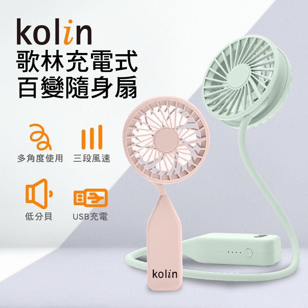 【kolin】歌林充電式百變隨身扇-氣質粉KF-MN146PK