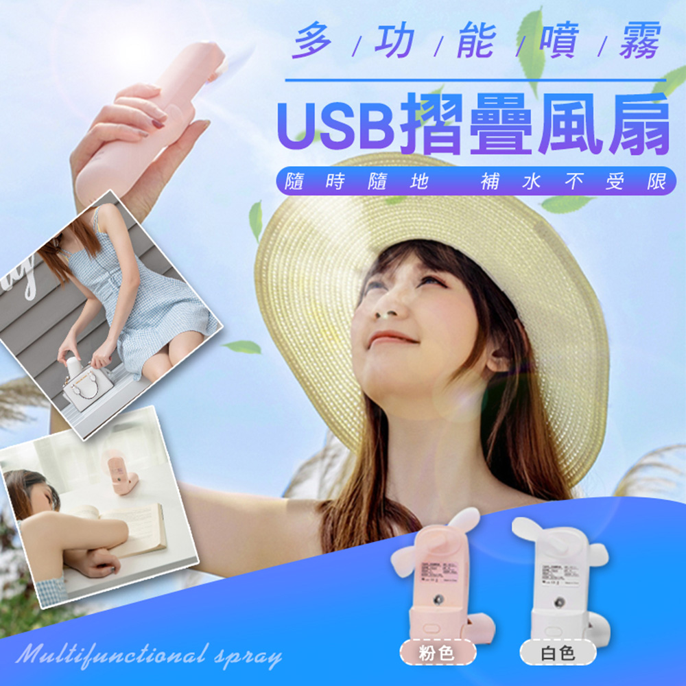 多功能噴霧USB摺疊風扇(2入組)