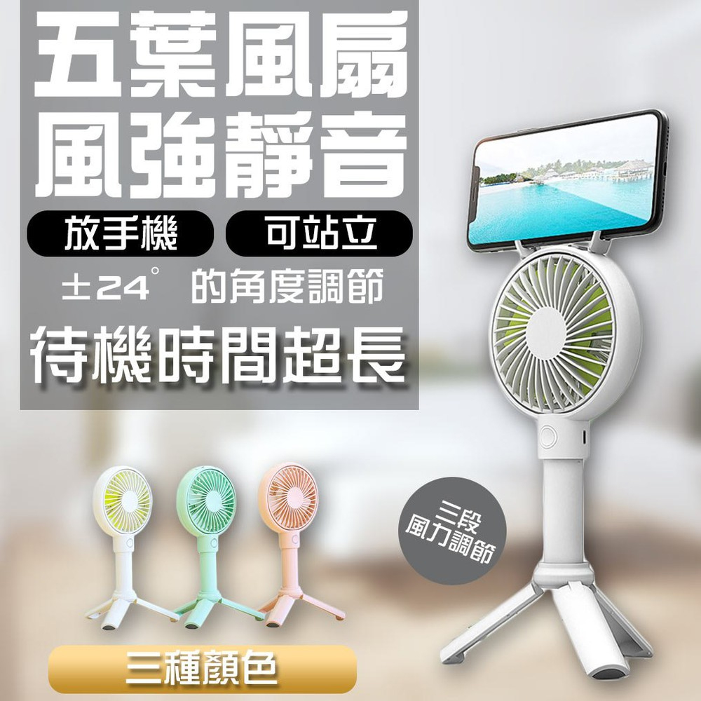 【Godimento】手持站立多功能usb風扇 2000mAh桌面小風扇