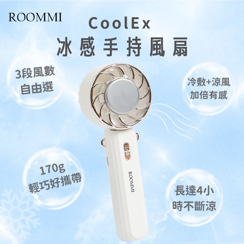【ROOMMI】CoolEx 冰感手持風扇