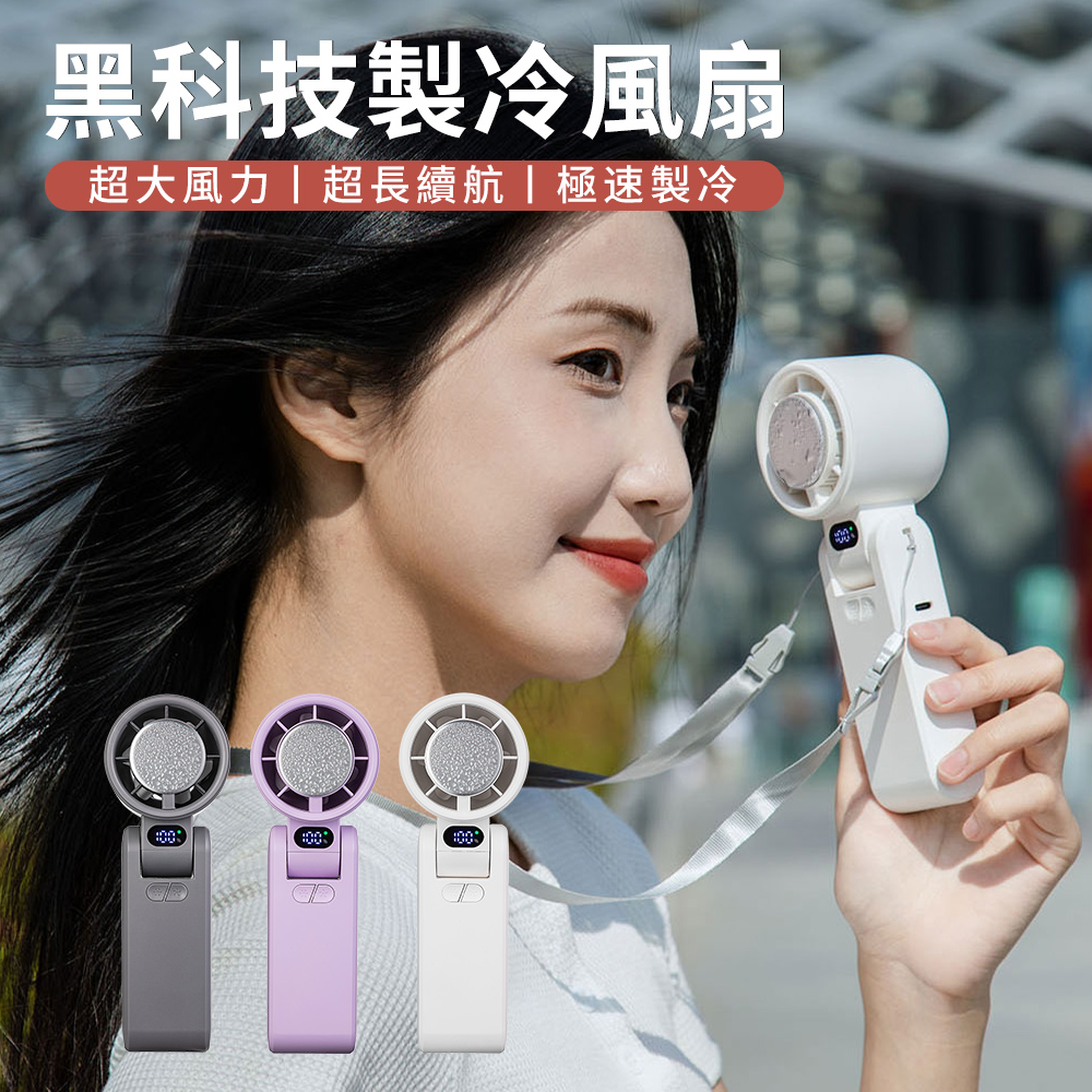 CYKE 650手持高速冰敷風扇 黑科技製冷折疊風扇 半導體空調扇 大風力冰敷風扇 隨身電風扇 超冰/冷氣扇