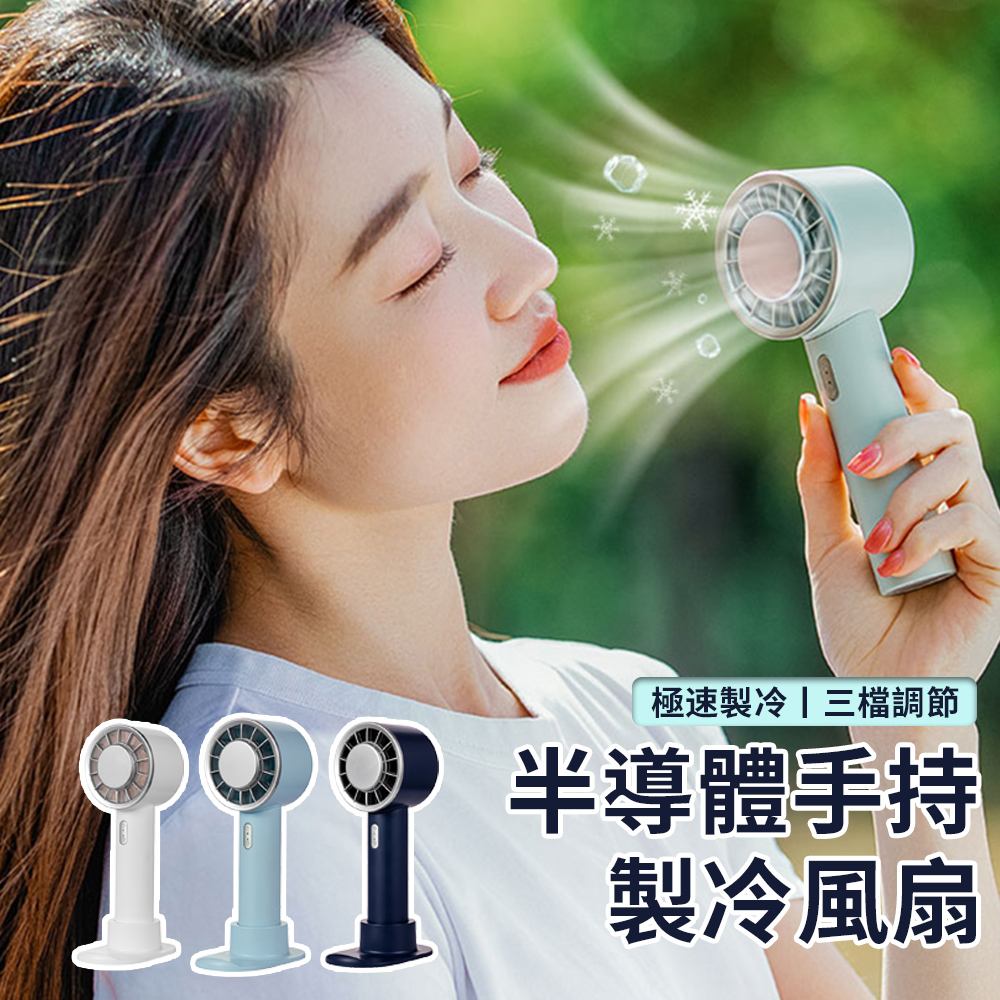 CYKE 633手持高速風扇 黑科技製冷風扇 半導體空調扇 大風力冰敷風扇 隨身電風扇 超冰/冷氣扇