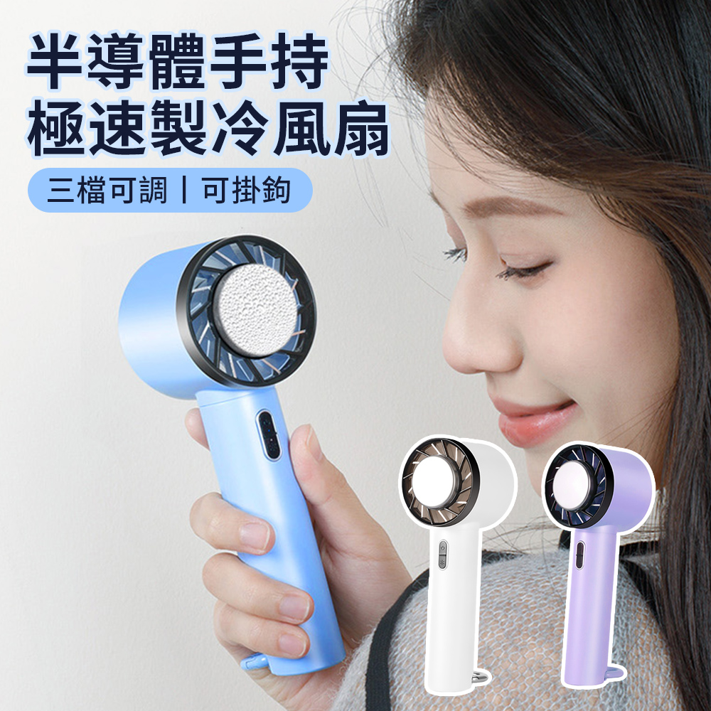 CYKE 625黑科技製冷手持風扇 半導體空調扇 桌面大風力冷風扇 隨身電風扇 超冰/冷氣扇/桌面扇