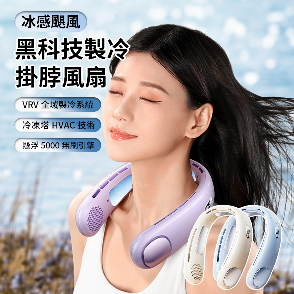 Lew 全域製冷掛脖風扇 半導體黑科技空調風扇 戶外運動風扇 雙核靜音風扇 移動式冰涼電風扇 掛頸風扇a