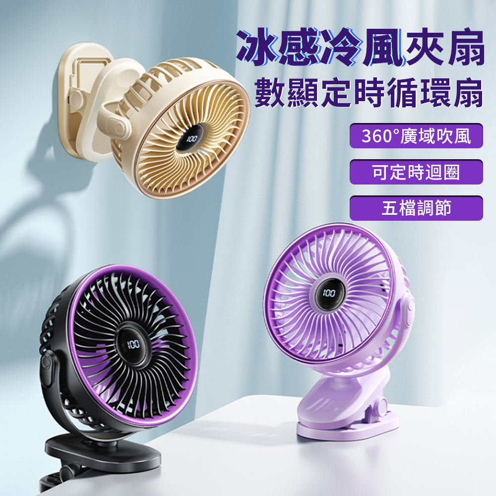 Lew 空氣製冷循環扇 多功能夾子扇 智慧數顯風扇 宿舍夾子扇 便攜式移動小風扇 大風力桌面電風扇