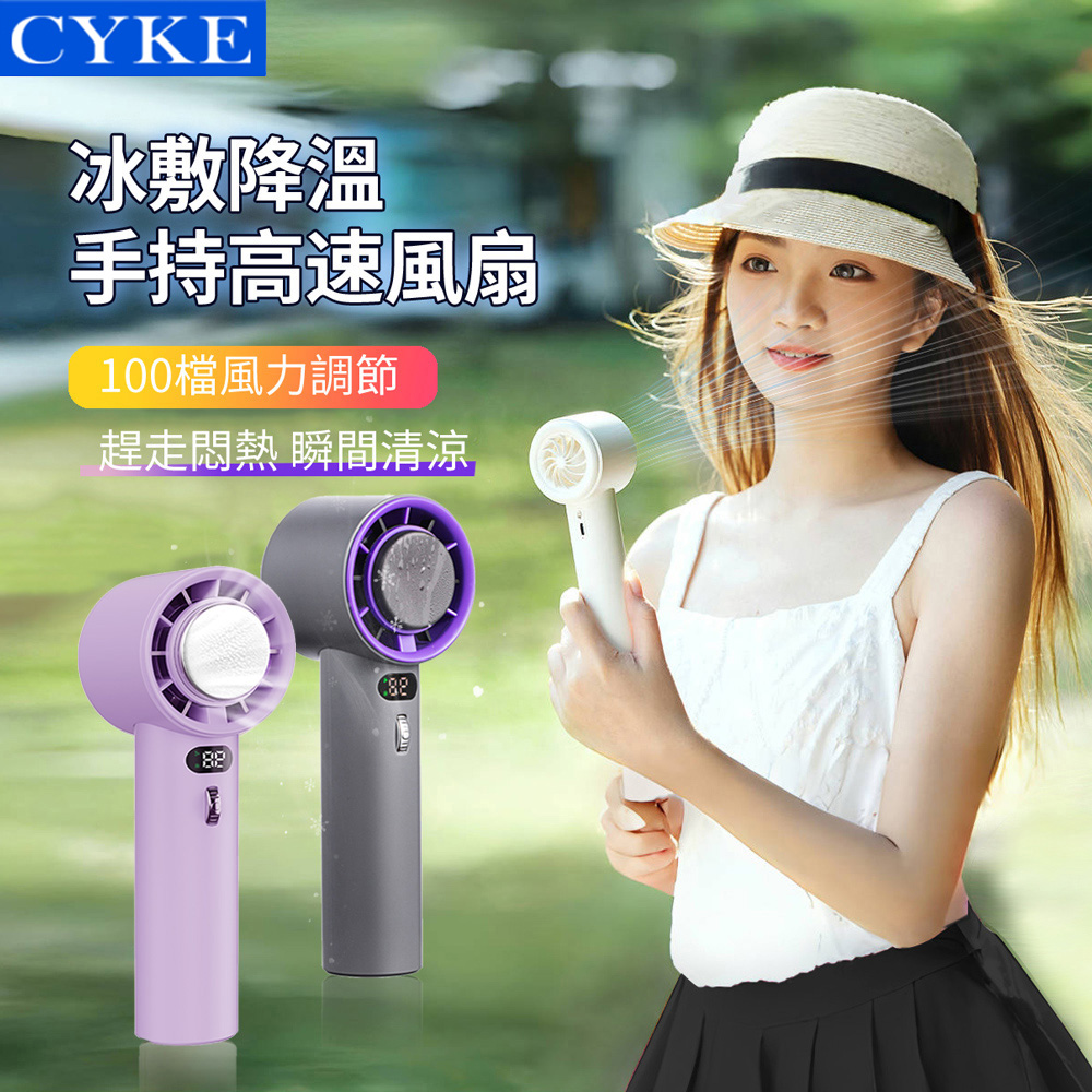 CYKE 637 手持半導體製冷高速冰敷風扇 大風力降溫渦輪扇 100檔暴力空調扇 隨身冷風扇 3000mAh