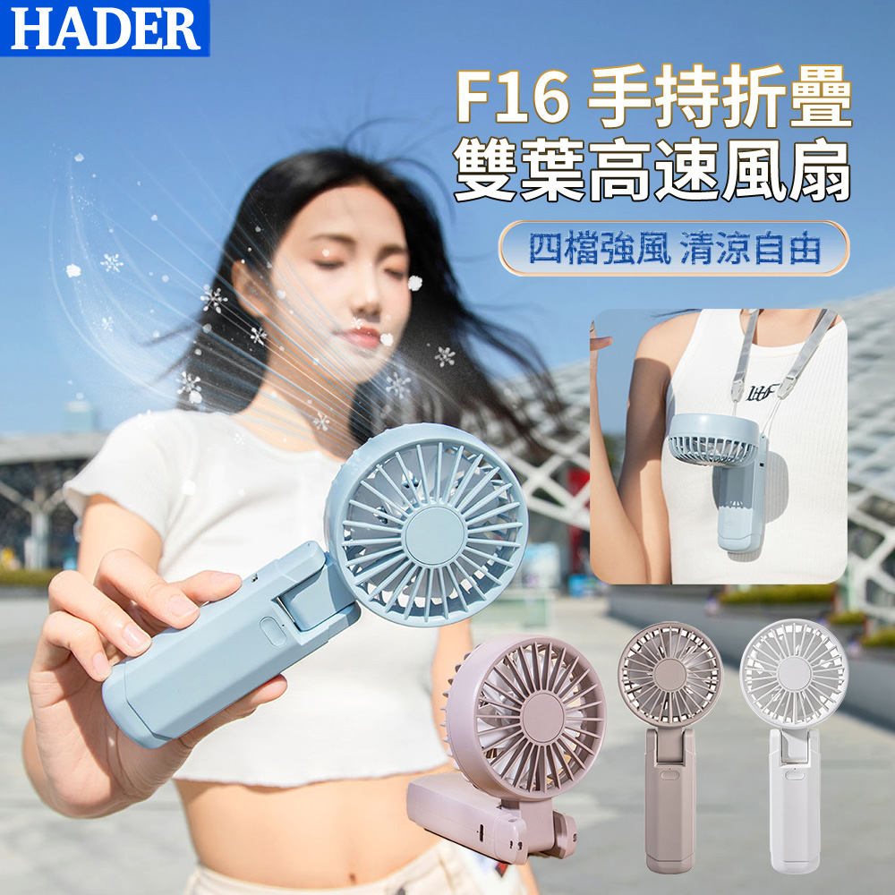 CYKE F16 折疊雙葉高速手持風扇 四檔風速 桌面小風扇 降溫迷你風扇 隨身掛脖風扇 2000mAh