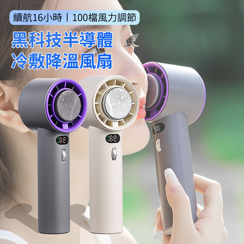 CYKE 100檔高速製冷風扇 充電大風力冰敷風扇 隨身空調風扇 黑科技降溫冷敷手持風扇 桌面冷氣電風扇