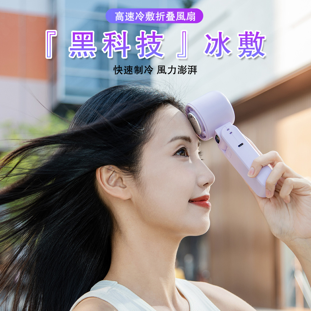 OMG 黑科技半導體製冷風扇 手持冷敷風扇 可掛脖冰敷空調冷風扇 隨身冷氣風扇 迷你桌面風扇