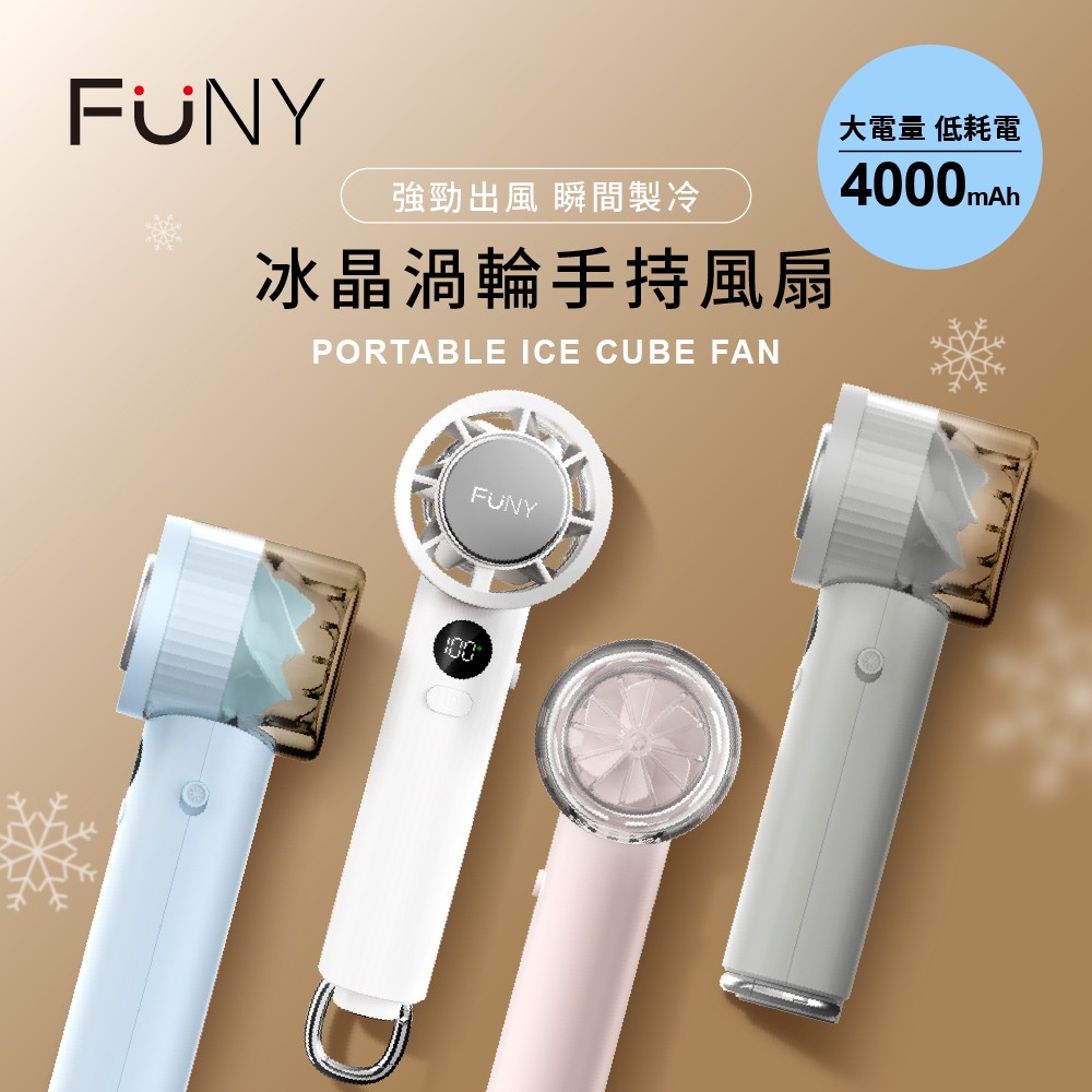 【FUNY】冰晶渦輪手持風扇
