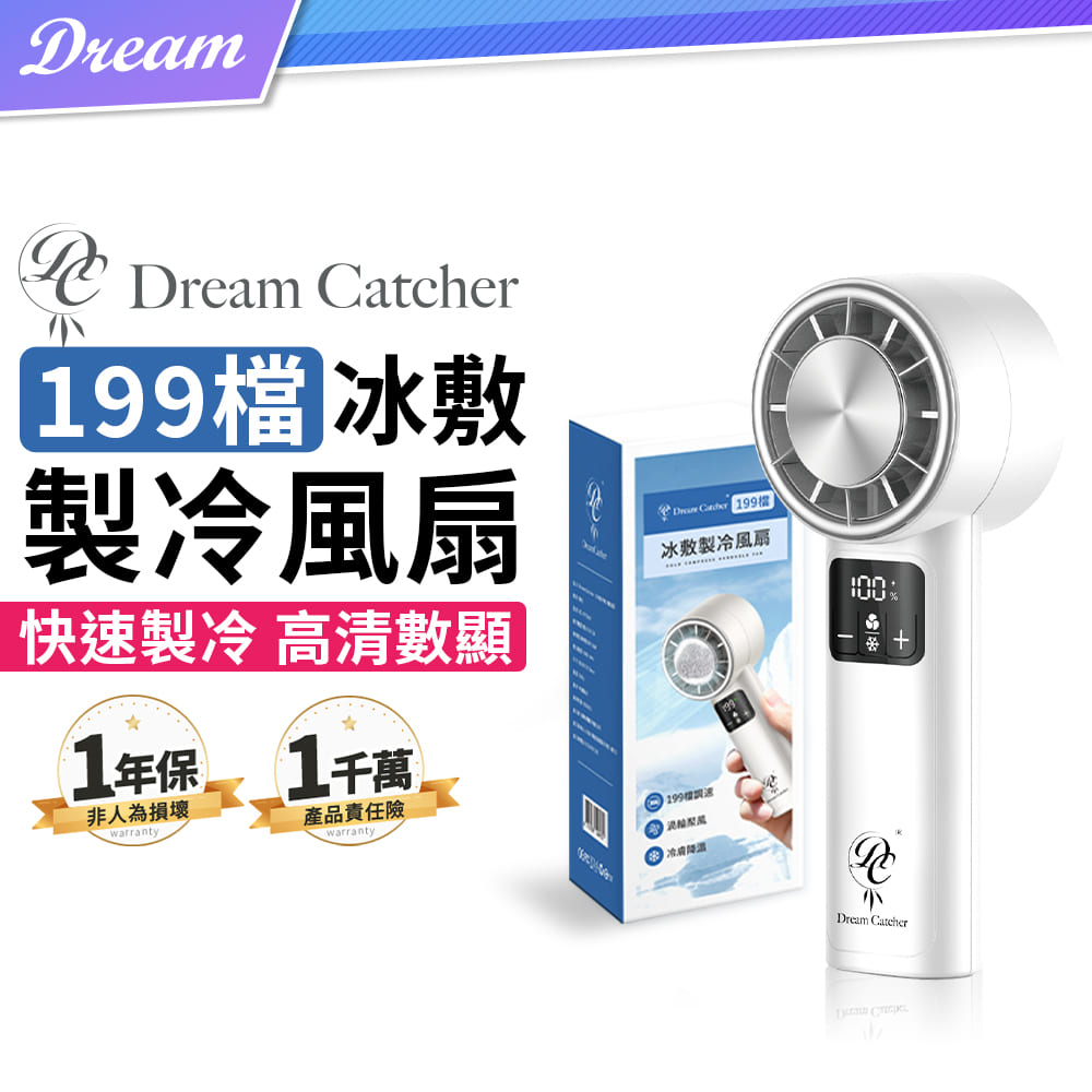 《DREAMCATCHER》製冷冰敷手持風扇【199檔調速】(可持可立/高畫質數顯)