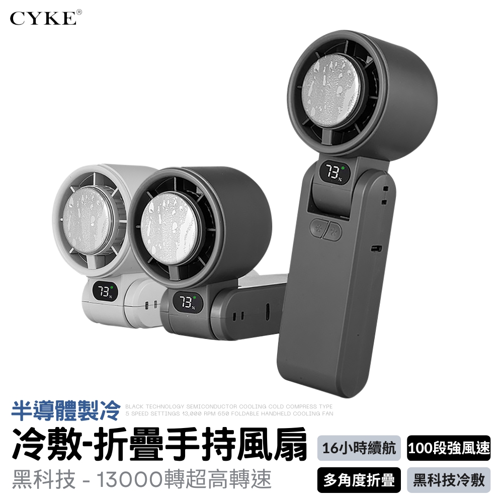【CYKE】半導體製冷 冷敷折疊風扇 100段風力 折疊風扇 製冷風扇 冷敷風扇 手持風扇 迷你風扇 小風扇