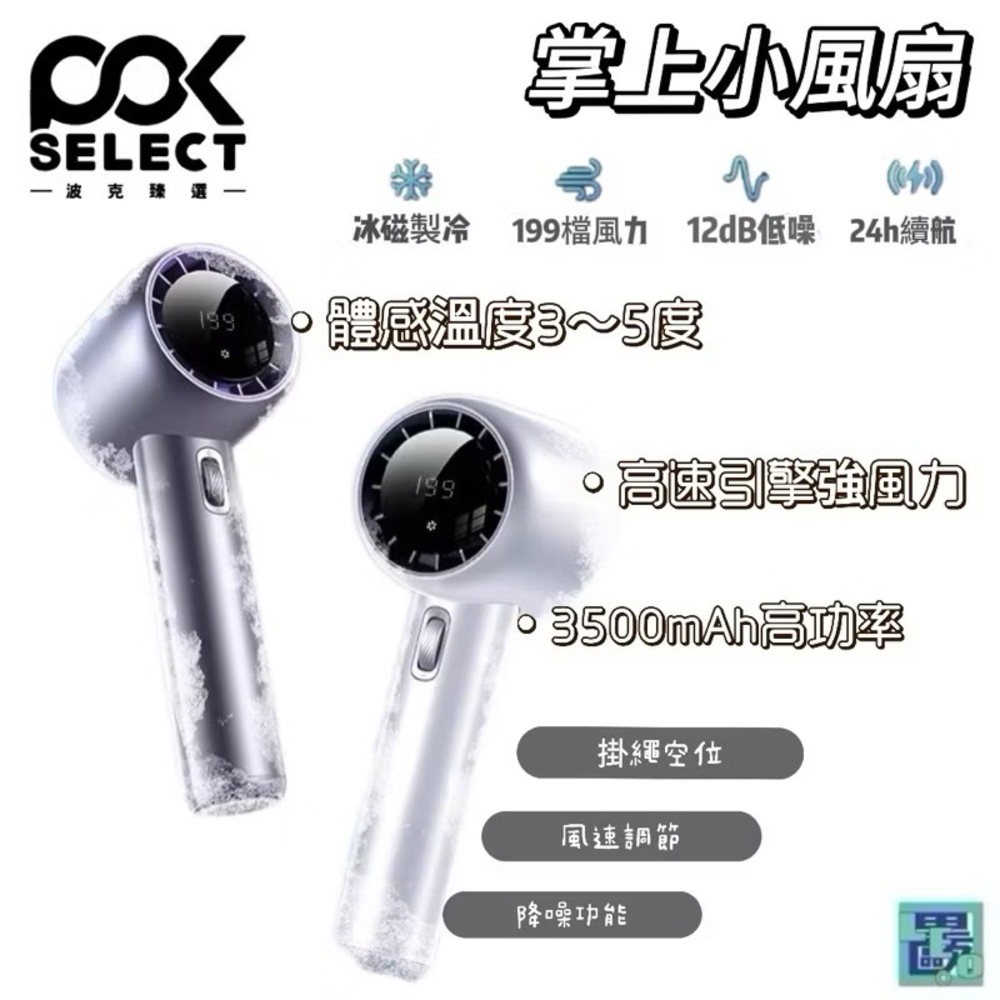 POKSELECT 冰磁製冷掌上小風扇 隨身風扇 便利風扇 小風扇 手持風扇 涼感風扇 智慧冷風風扇 掌上風扇