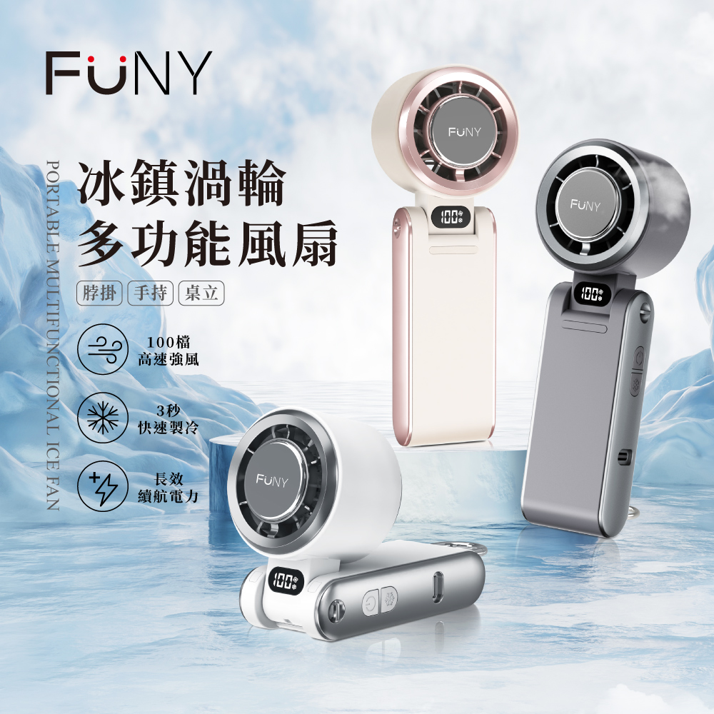 FUNY 2025冰鎮渦輪多功能風扇