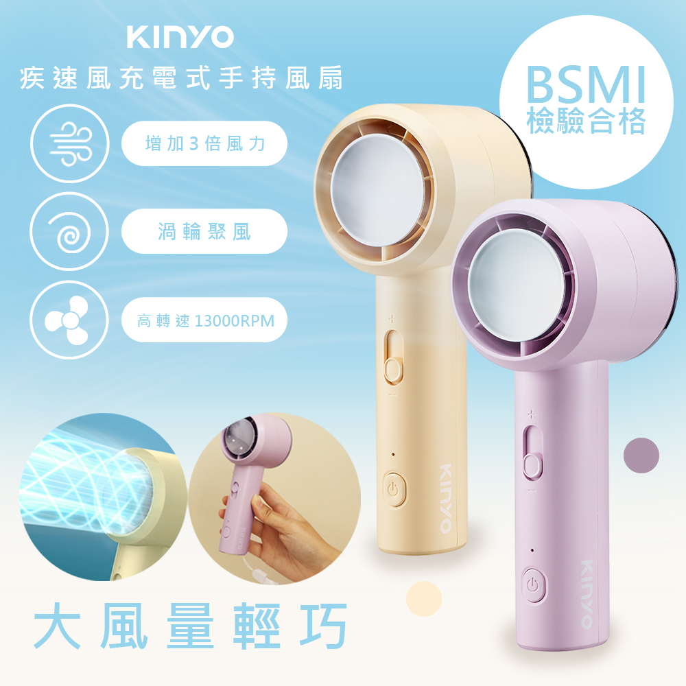 【KINYO】充插兩用渦輪疾速手持DC扇/電風扇/USB風扇(UF-3022)渦輪聚風/可立/附掛繩-顏色任選