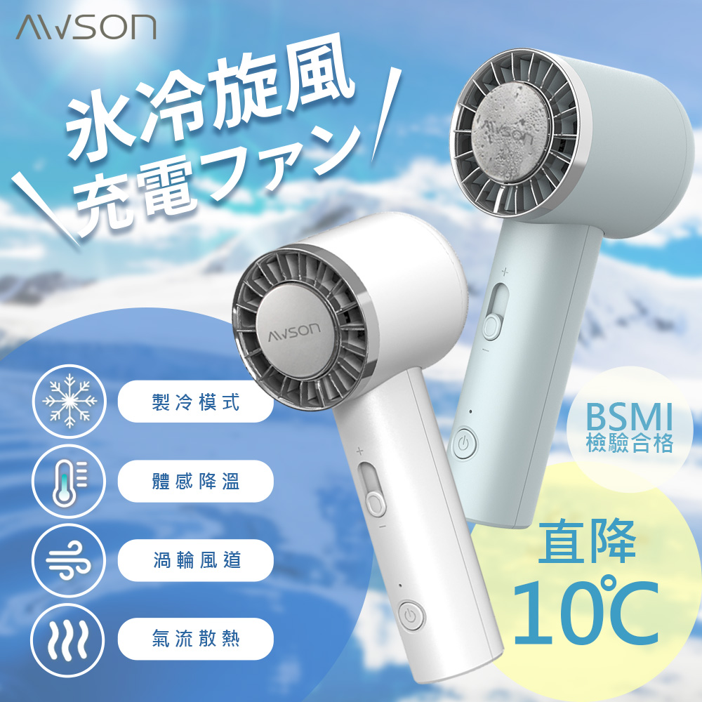 (2入組)【AWSON】日本歐森充插兩用冰風扇手持DC扇/電風扇/USB風扇(AWF-80)可立/冰敷/10秒製冷-顏色任選