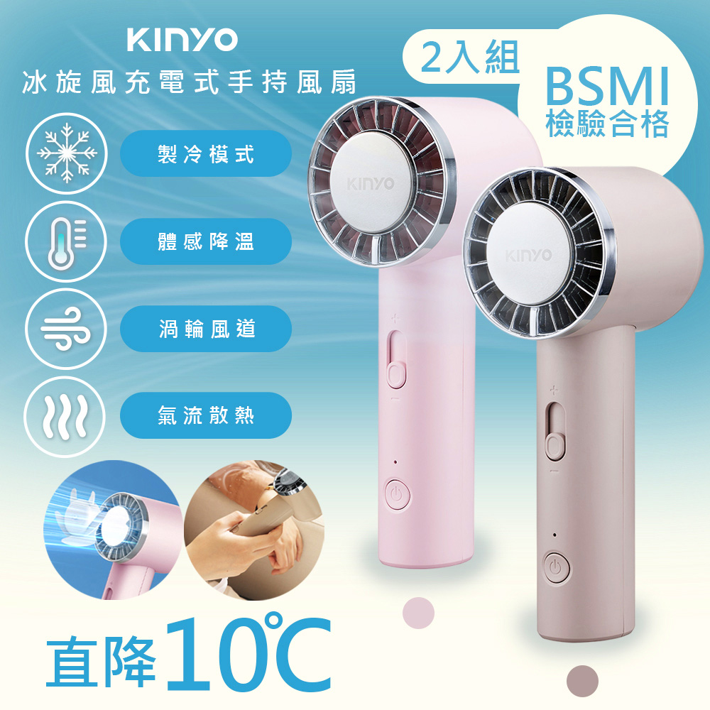 (2入組)【KINYO】充插兩用冰旋風手持DC扇/電風扇/USB風扇(UF-3020)10秒製冷/可立/附掛繩-顏色任選