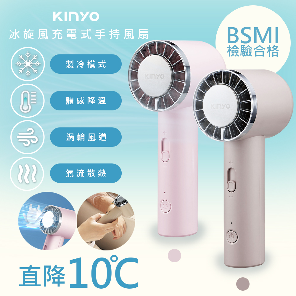 【KINYO】充插兩用冰旋風手持DC扇/電風扇/USB風扇(UF-3020)10秒製冷/可立/附掛繩-顏色任選