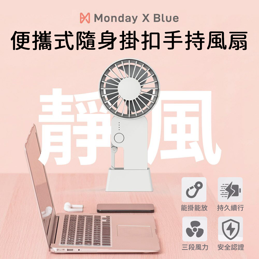 Monday X Blue 小風扇 便攜式掛扣隨身手持風扇 ( 三檔風速 小風扇 方便攜帶)