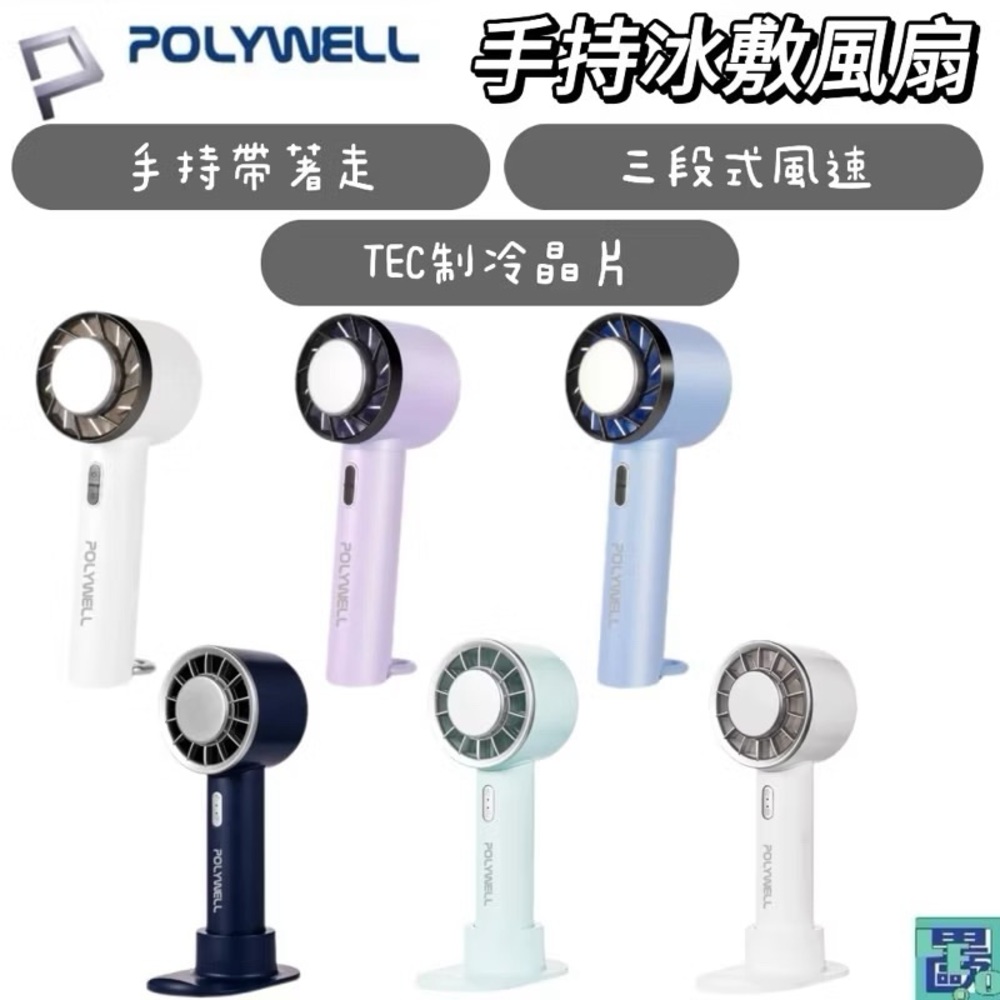 POLYWELL 手持冰敷風扇 冷敷降溫神器Type-C充電 半導體製冷技術 小電風扇 手持電風扇 隨身攜帶 3段風速