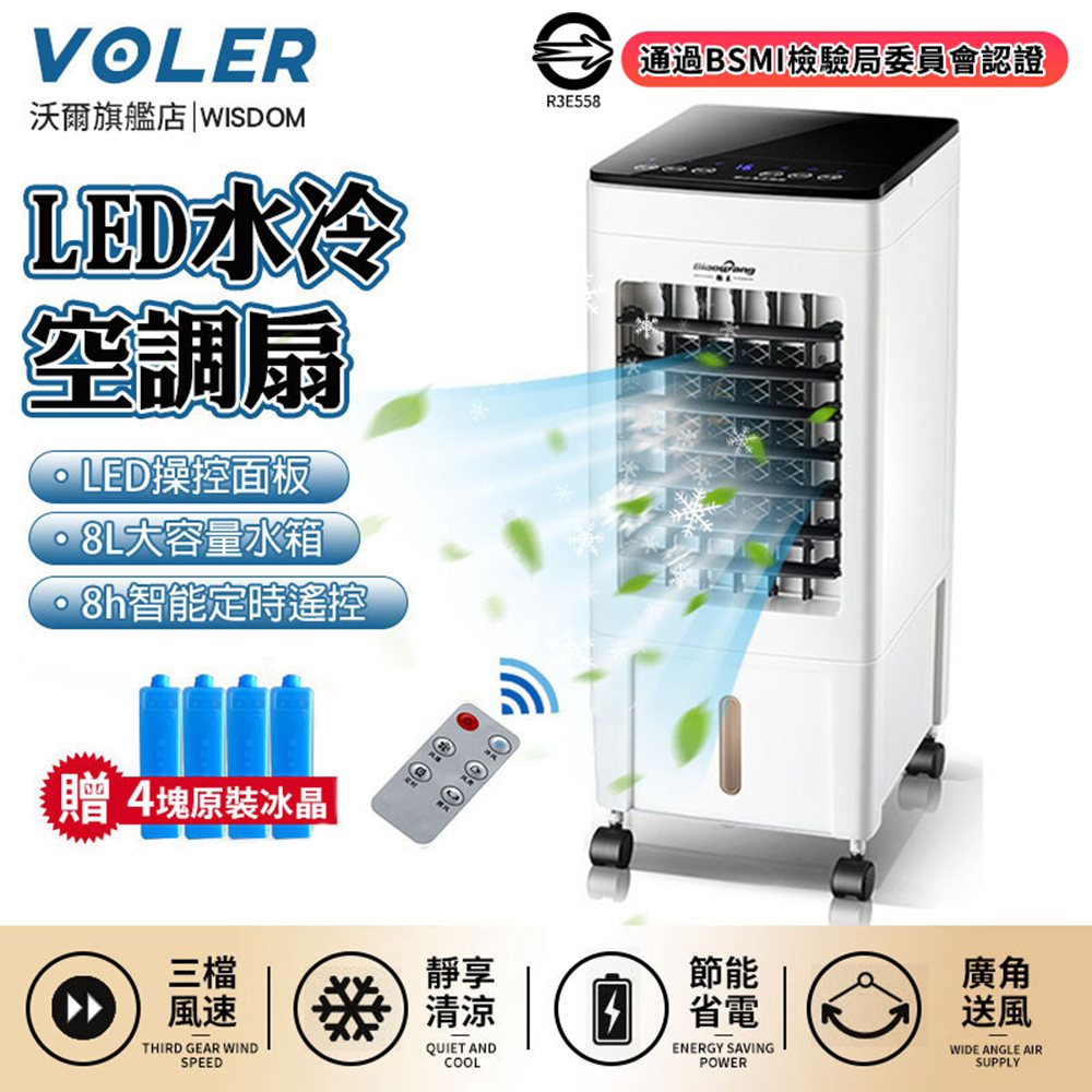 【沃爾VOLER】冷風扇 移動空調扇 定時遙控制冷風機 LED液晶顯示水冷氣扇加濕扇（白黑色）