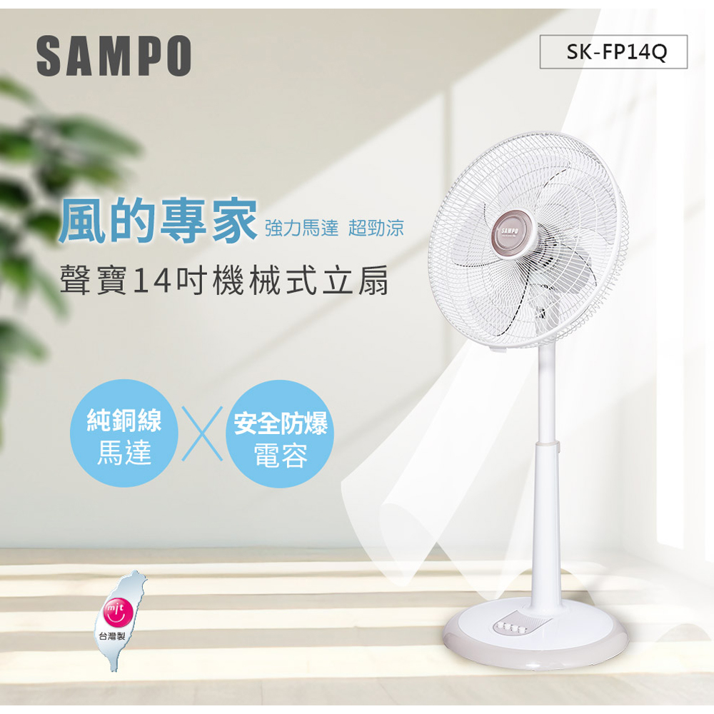 SAMPO 聲寶14吋機械式桌立扇 SK-FP14Q