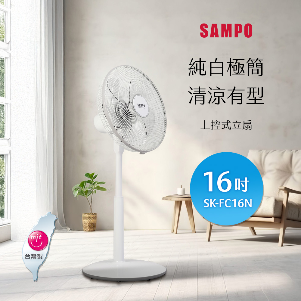 SAMPO聲寶 16吋上控式立扇 SK-FC16N