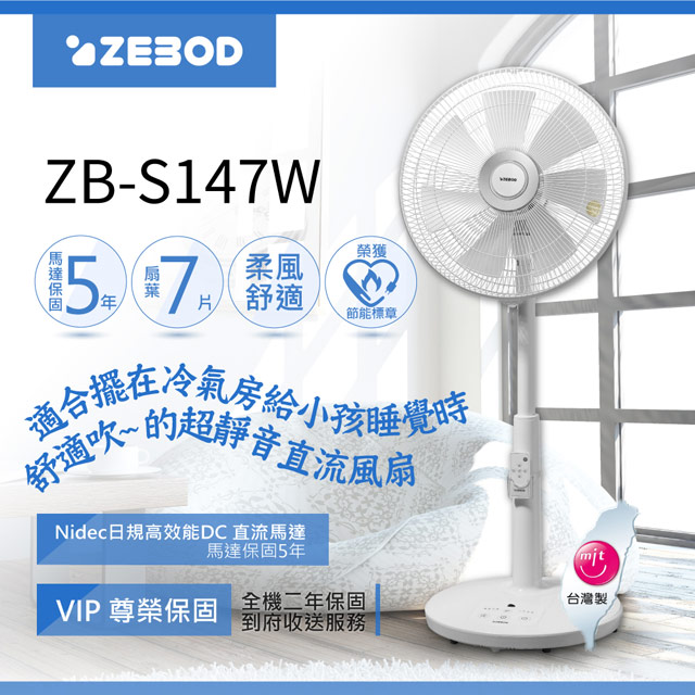 ZEBOD澤邦佳電14吋DC直流馬達遙控風扇ZB-S147W