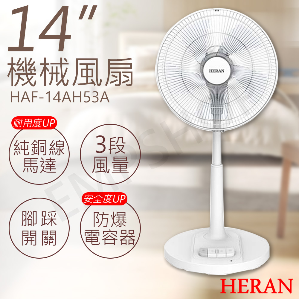 【禾聯HERAN】14吋AC機械風扇 HAF-14AH53A