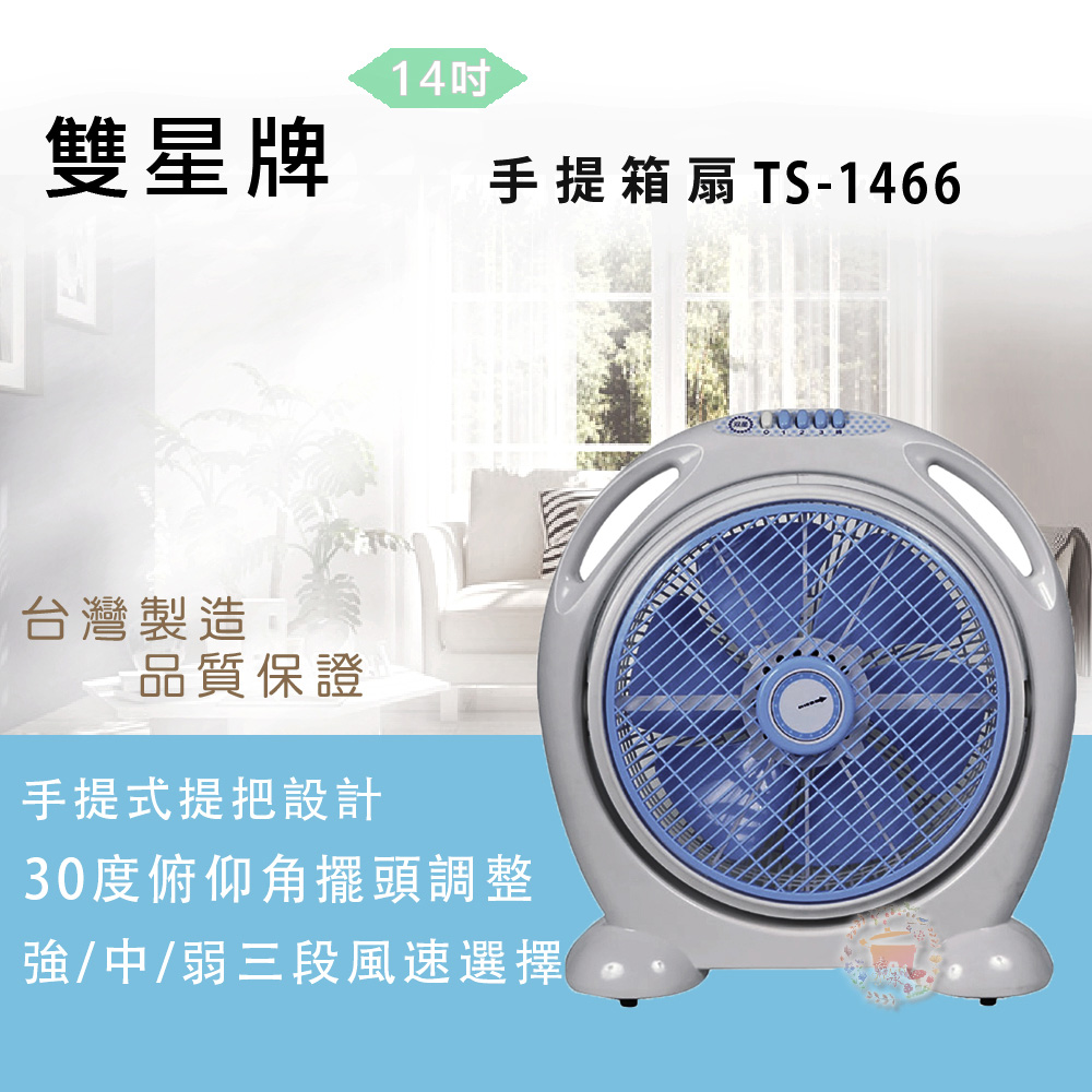 雙星牌14吋手提箱扇TS-1466