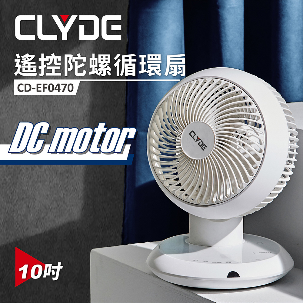 CLYDE克萊得 360°DC直流遙控陀螺循環扇 CD-EF0470