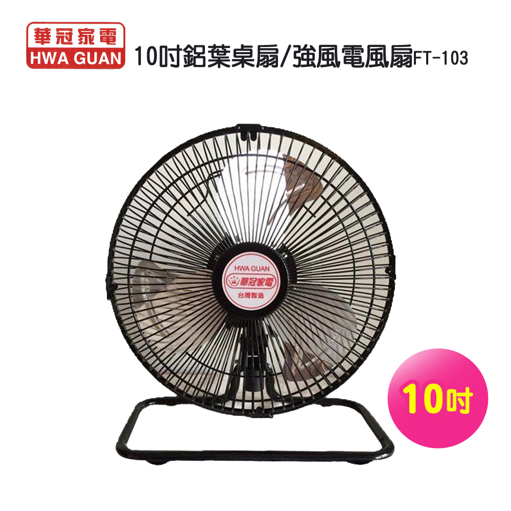 【華冠】10吋鋁葉桌扇/強風電風扇FT-103