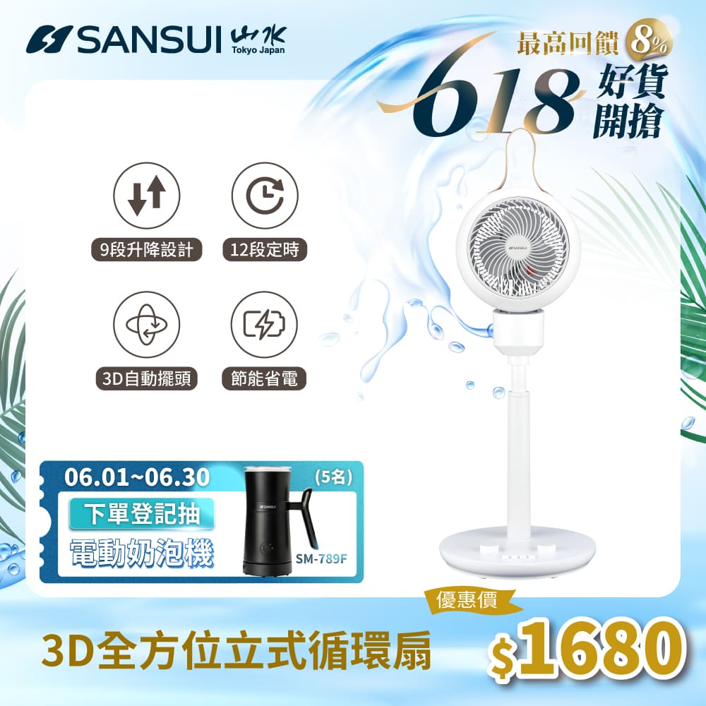 【SANSUI 山水】3D全方位立式循環扇 SDF-9UK