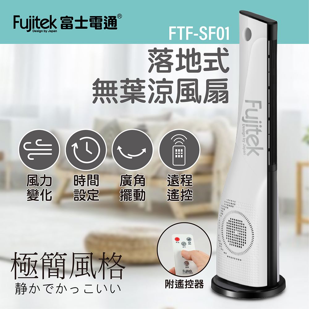 【Fujitek富士電通】落地式涼風扇/大廈扇 FTF-SF01