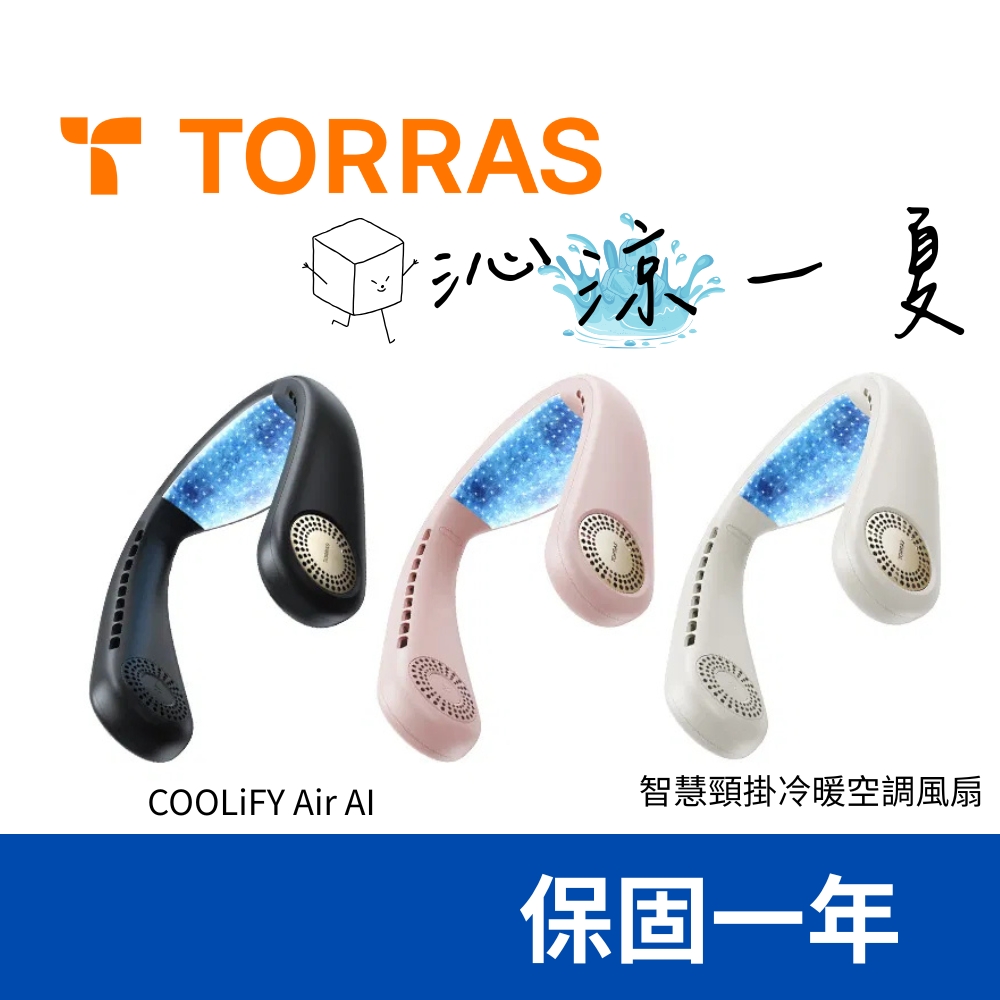 【TORRAS 圖拉斯】COOLiFY Air AI 智慧頸掛冷暖空調風扇